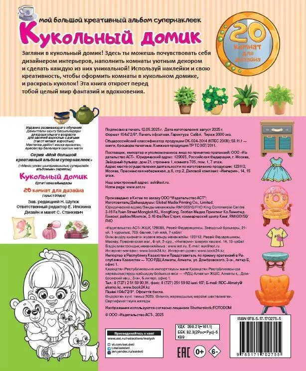 Уценка.Кукольный домик: 20 комнат для дизайна