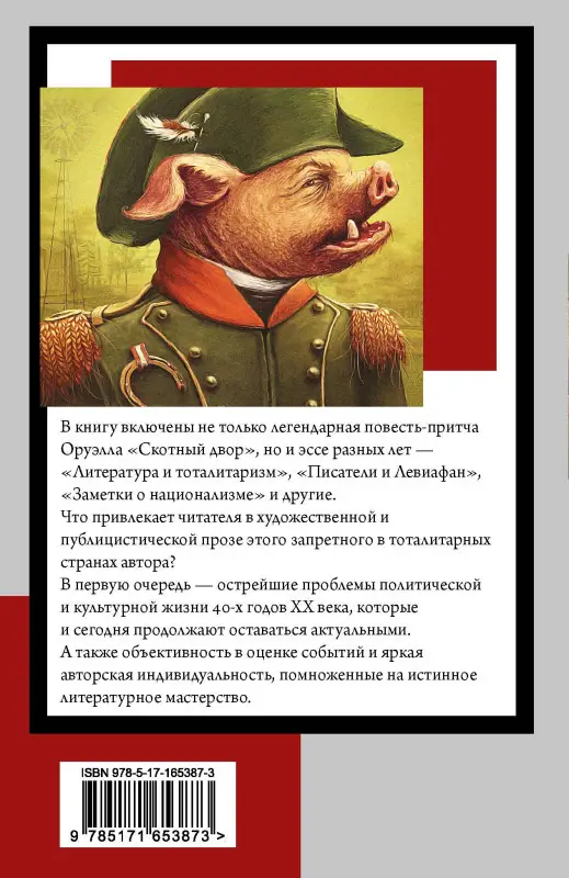 Оруэлл Джордж: Скотный двор. Эссе