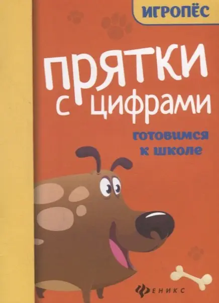 Прятки с цифрами: готовимся к школе