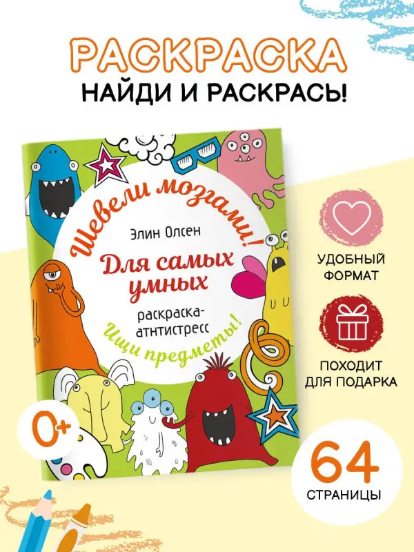 Олсен Элин: Для самых умных. Раскраска-антистресс