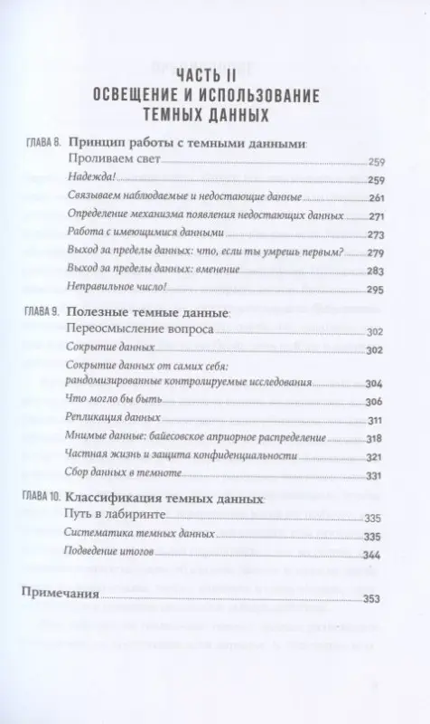 Уценка. Хэнд Дэвид. Темные данные: Практическое руководство по принятию правильных решений в мире недостающих данных