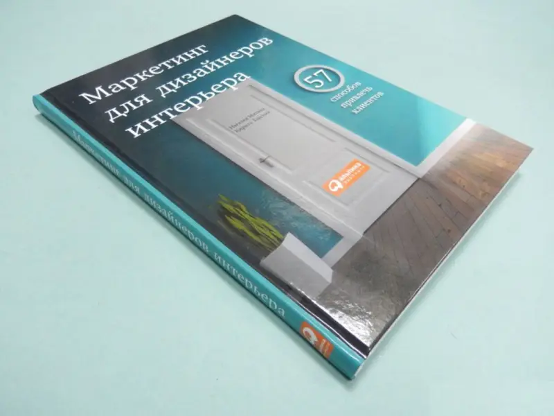 Митина Наталия: Маркетинг для дизайнеров интерьера: 57 способов привлечь клиентов