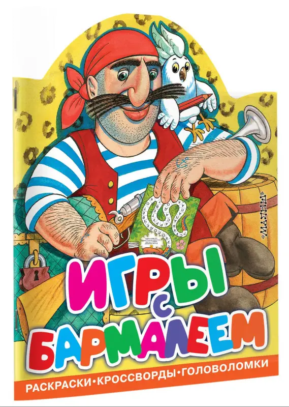 Чуковский Корней Иванович: Игры с Бармалеем
