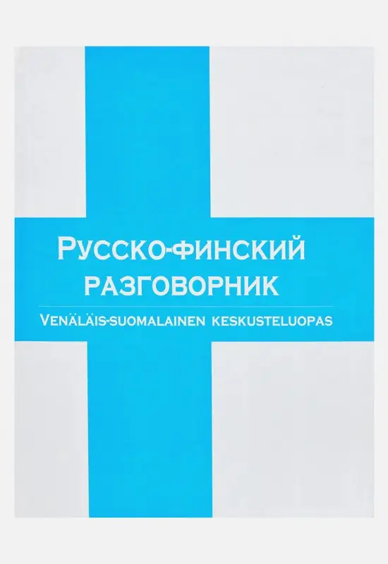 Русско-финский разговорник