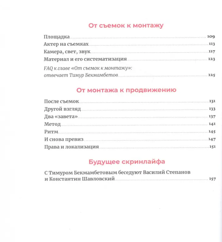 Бекмамбетов Тимур, Шавловский Константин, Степанов Василий. Скринлайф: В поисках нового языка кино