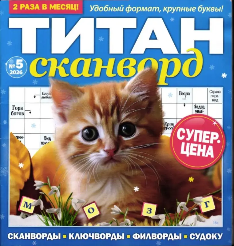 Титан Сканворды 05/26