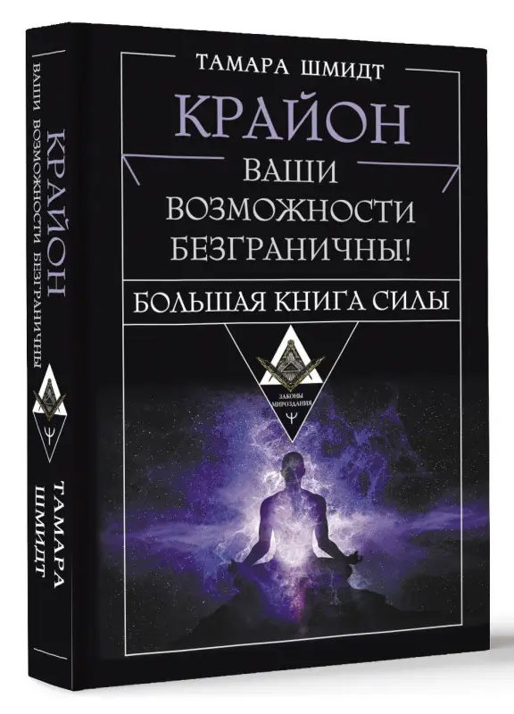 Шмидт Тамара: Крайон. Большая книга Силы. Ваши возможности безграничны!