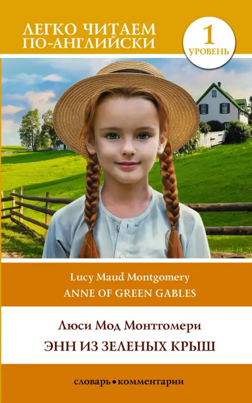 Уценка. Монтгомери Люси Мод: Энн из Зеленых Крыш. Уровень 1 = Anne of Green Gables