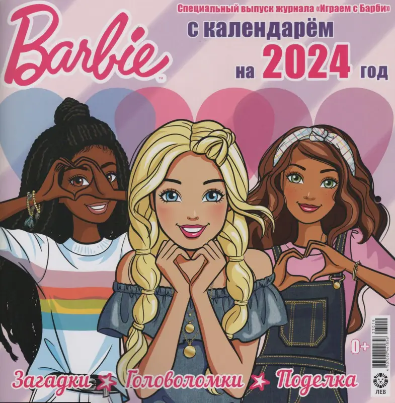 ж-л Играем c барби №7(109) c календарем на 2024 год+ Вложение в ассортименте