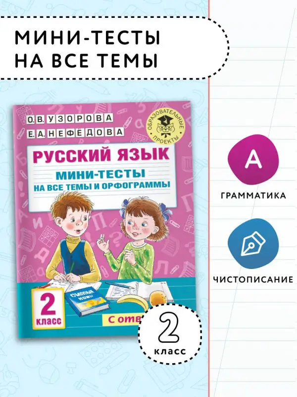 Уценка.Узорова Ольга Васильевна: Русский язык. Мини-тесты на все темы и орфограммы. 2 класс