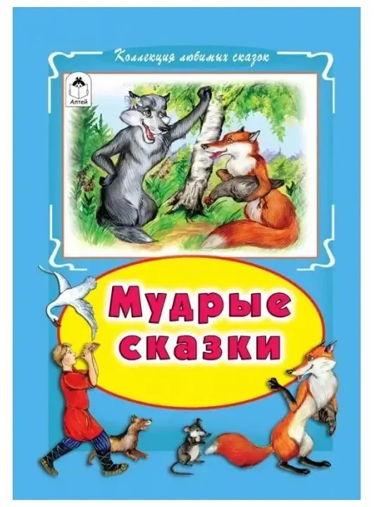 Уценка. Мудрые сказки