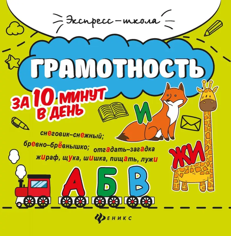 Евгения Бахурова: Грамотность за 10 минут в день (-34956-4)