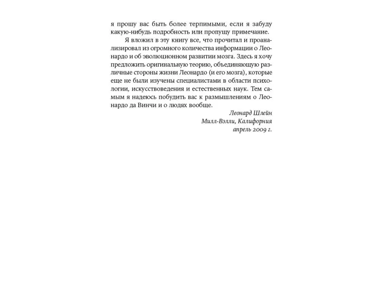 Шлейн Леонард: Мозг Леонардо: Постигая гений Да Винчи