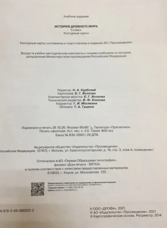 Уценка. История древнего мира. 5 класс. Контурные карты (Линейная структура курса). 2019 год