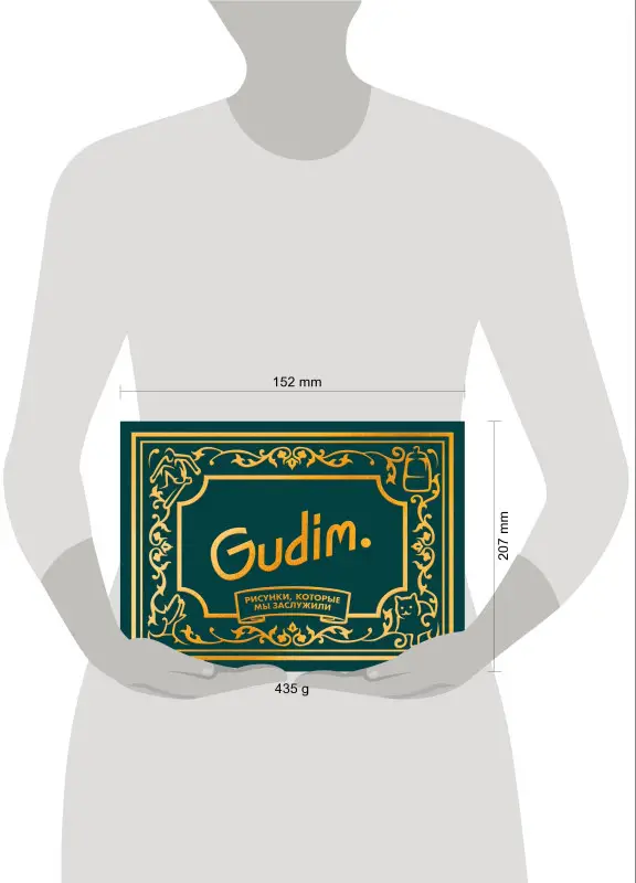 Гудим. Gudim. Рисунки, которые мы заслужили. Подарочное издание