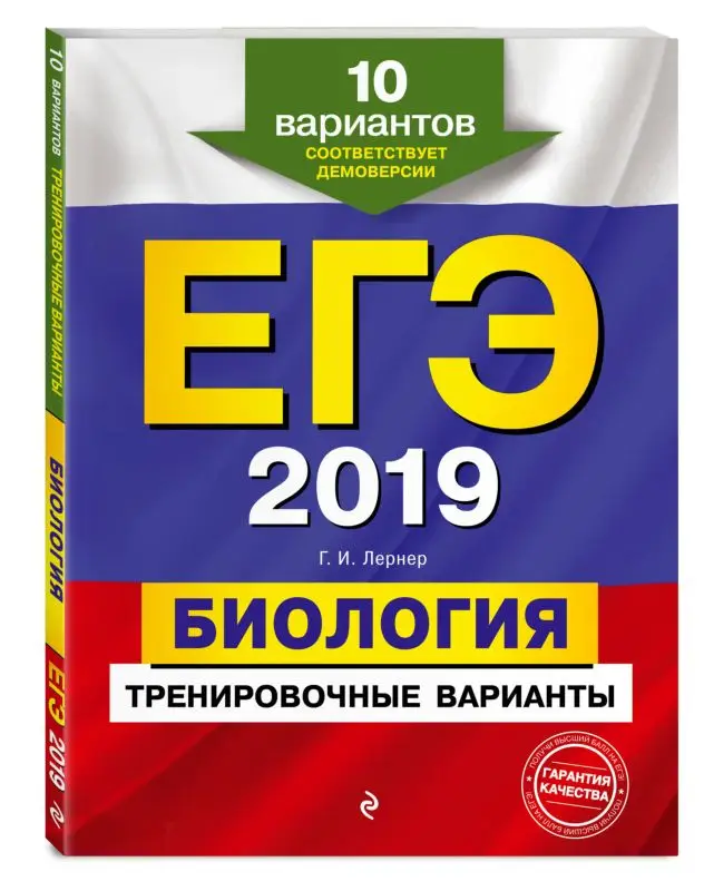 ЕГЭ-2019. Биология. Тренировочные варианты. 10 вариантов