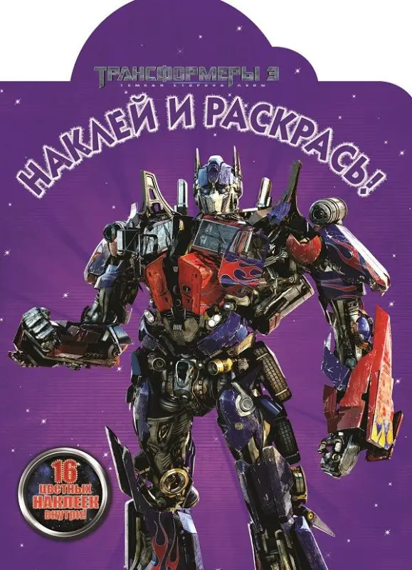 Уценка. Трансформеры 3. НР № 17100. Наклей и раскрась