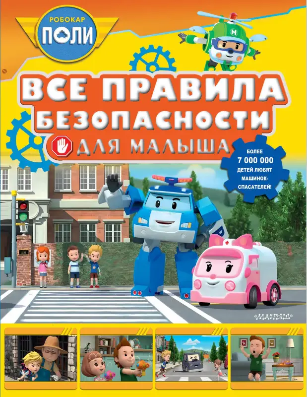 Гавердовская Татьяна А.: Все правила безопасности для малыша