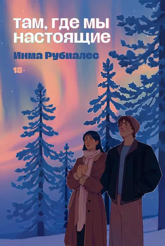 Рубиалес Инма: Там, где мы настоящие