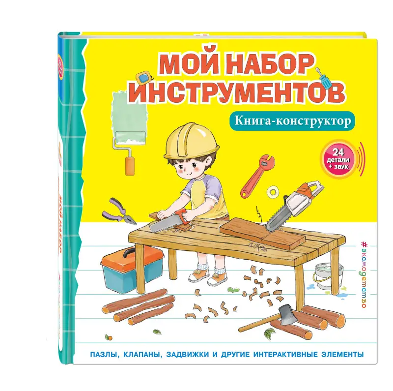 Уценка. Мой набор инструментов (Книга-конструктор)