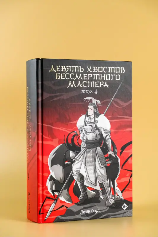 Соул Джин: Девять хвостов бессмертного мастера. Том 4