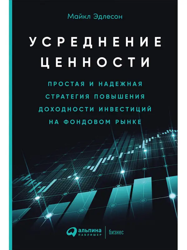 Уценка. Эдлесон Майкл: Усреднение ценности: Простая и надежная стратегия повышения доходности инвестиций на фондовом рынке
