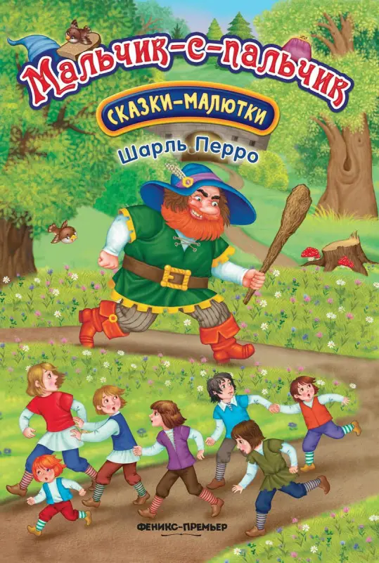 Шарль Перро: Мальчик-с-пальчик (522-3)