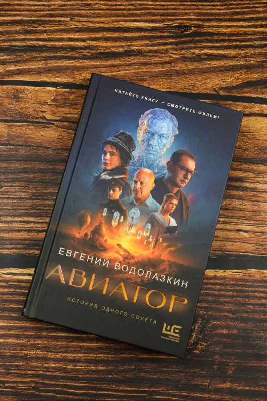 Водолазкин Евгений Германович: Авиатор