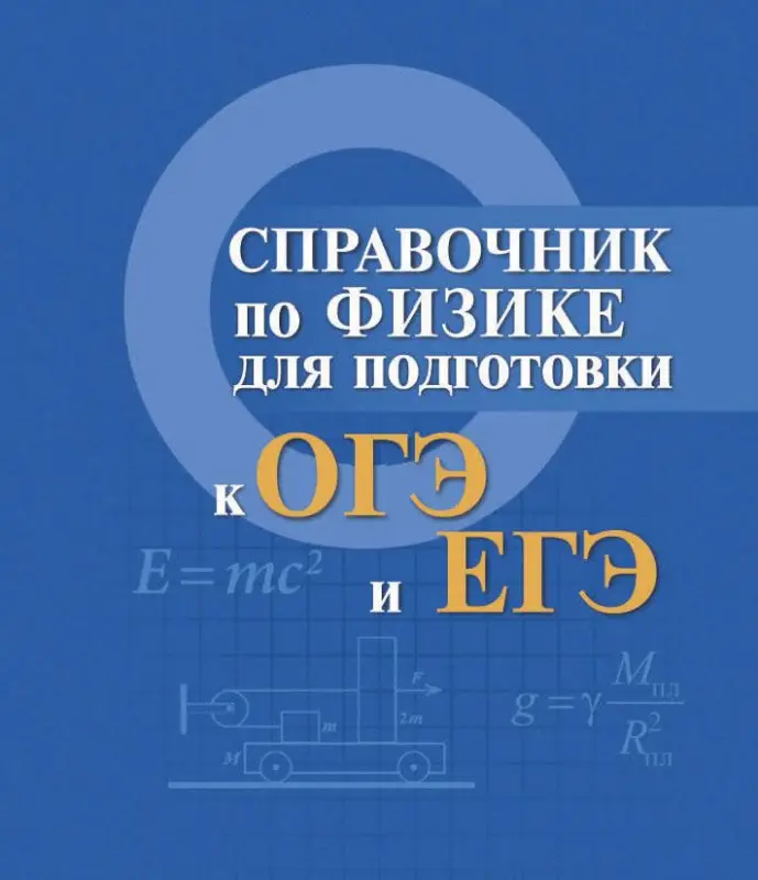 Уценка. Мардасова, Пруцакова: Справочник по физике для подготовки к ОГЭ и ЕГЭ (-27450-7)
