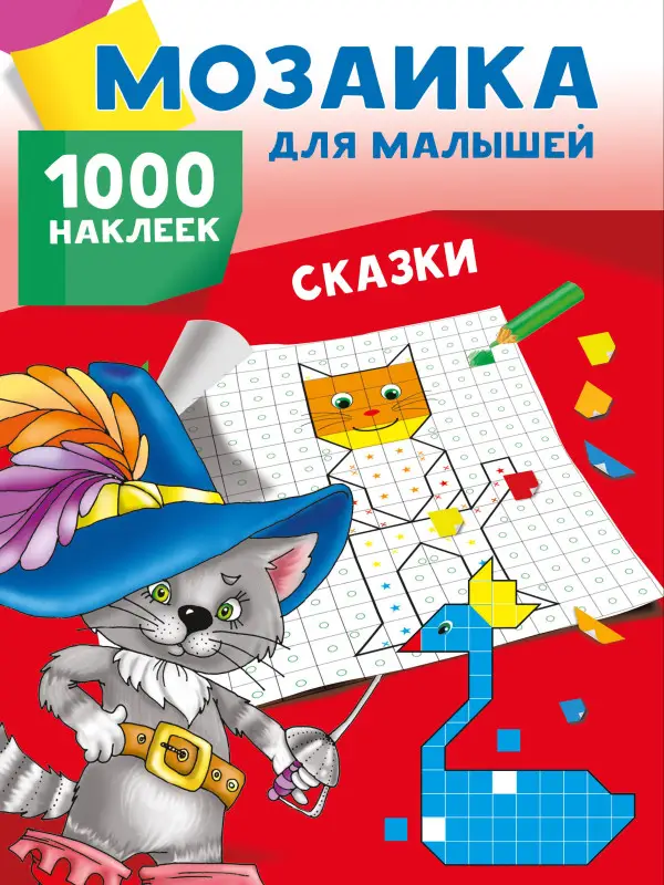 Двинина Людмила Владимировна: Сказки. 1000 наклеек