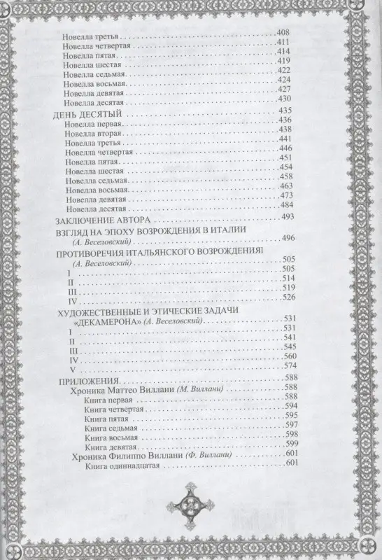 Декамерон. Пир во время чумы