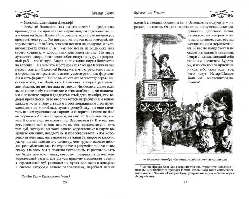 Уценка. Вудсток, или Кавалер