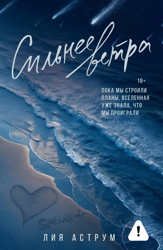 Аструм Лия: Сильнее ветра
