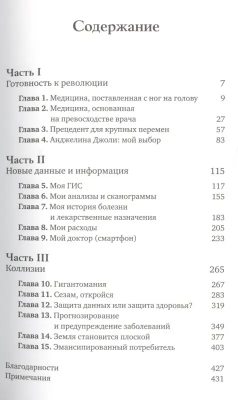 Уценка. Тополь Эрик: Будущее медицины: Ваше здоровье в ваших руках