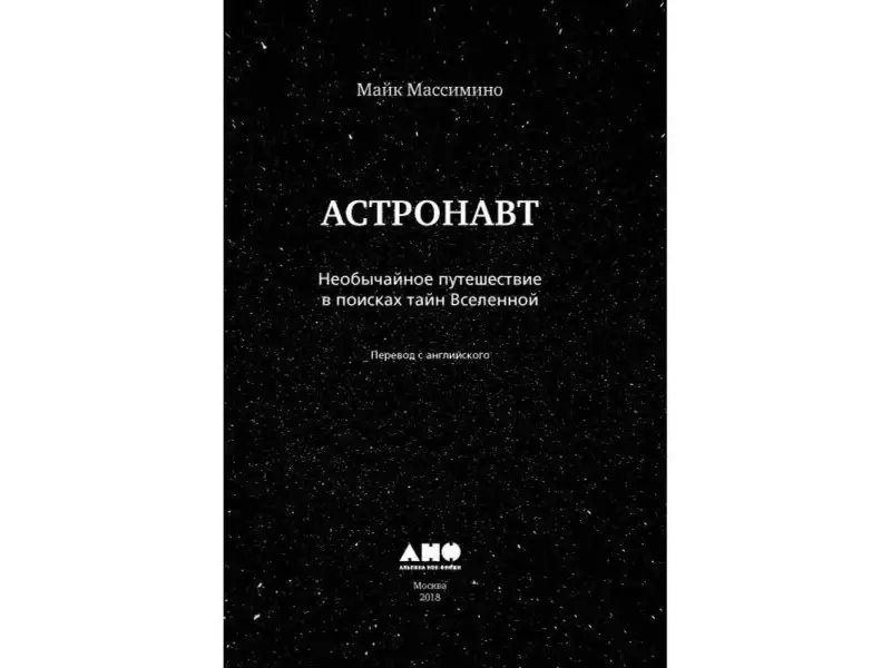 Уценка. Массимино Майк: Астронавт. Необычайное путешествие в поисках тайн Вселенной