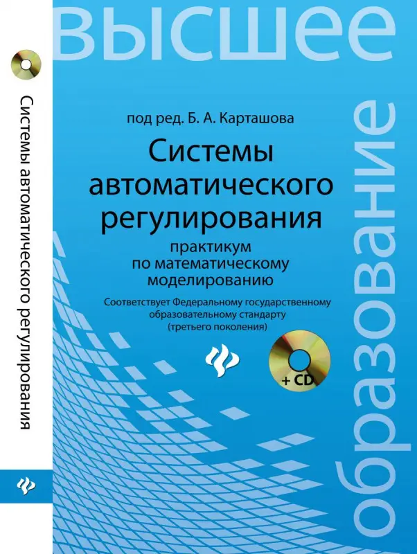 Системы автоматического регулирования:практикум