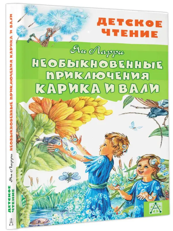 Уценка. Ларри Ян Леопольдович: Необыкновенные приключения Карика и Вали