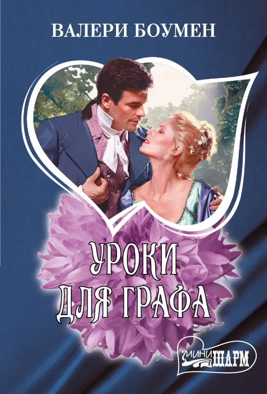 Уценка.Боумен Валери: Уроки для графа