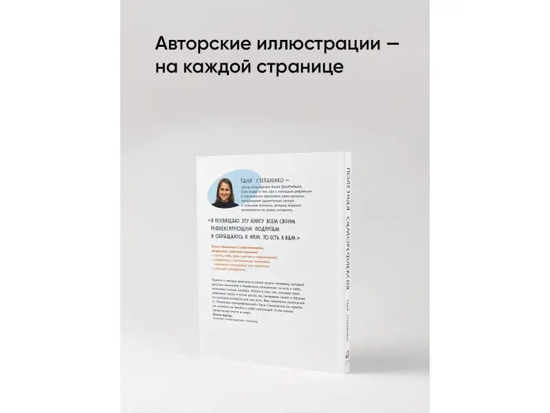 Степаненко Таня: Полезная саморефлексия: Книга-практикум для искреннего разговора с собой