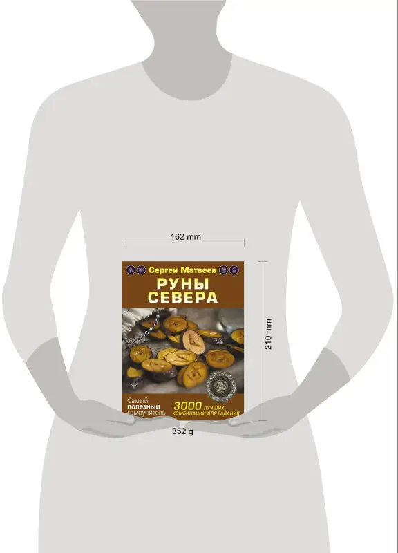 Уценка.Матвеев Сергей Александрович: Руны Севера. 3000 лучших комбинаций для гадания