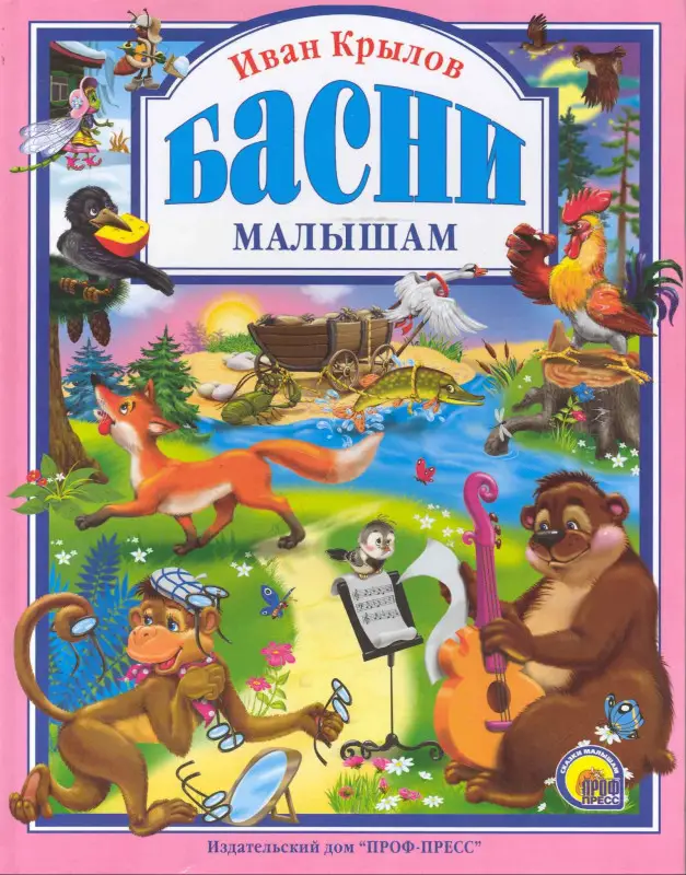 Басни малышам: Иван Крылов