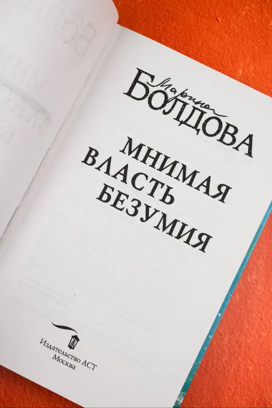 Болдова Марина: Мнимая власть безумия