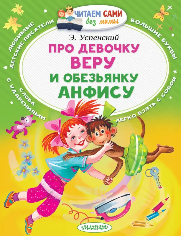 Успенский Эдуард Николаевич: Про девочку Веру и обезьянку Анфису