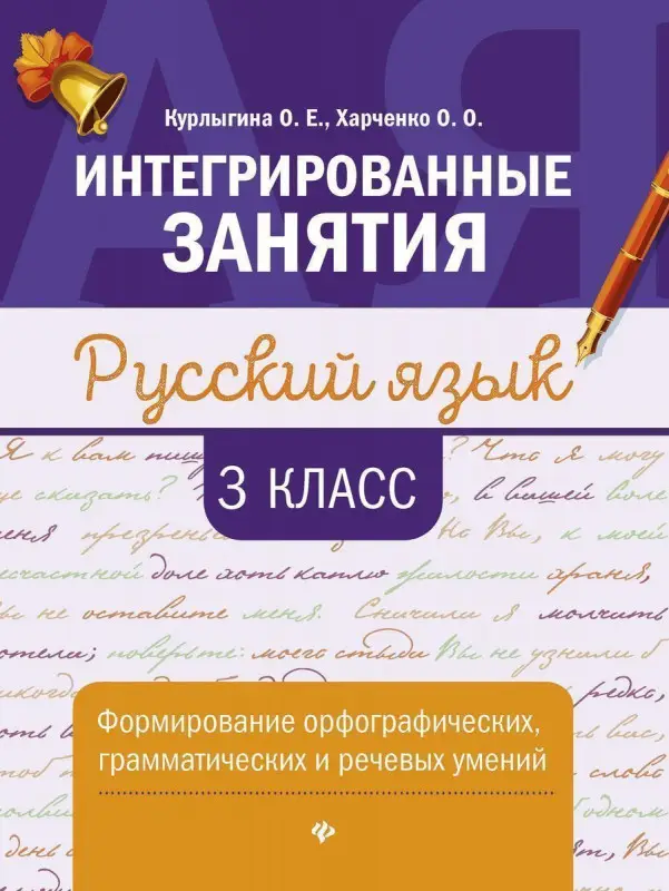 Уценка. Курлыгина, Харченко: Русский язык. 3 класс. Формирование орфографических, грамматических и речевых умений