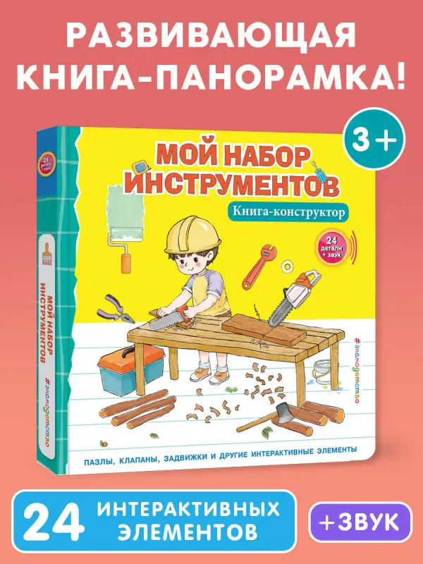Уценка. Мой набор инструментов (Книга-конструктор)