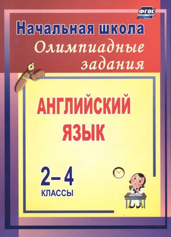 Любовь Васильева: Олимпиадные задания по английскому языку. 2-4 классы. ФГОС