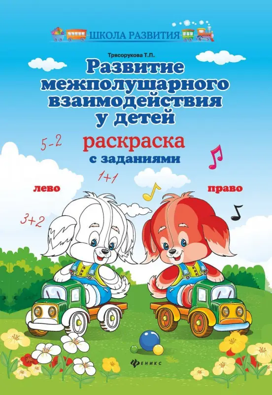 Уценка. Развитие межполушарного взаимодействия у детей. Раскраска с заданиями (-33824-7)