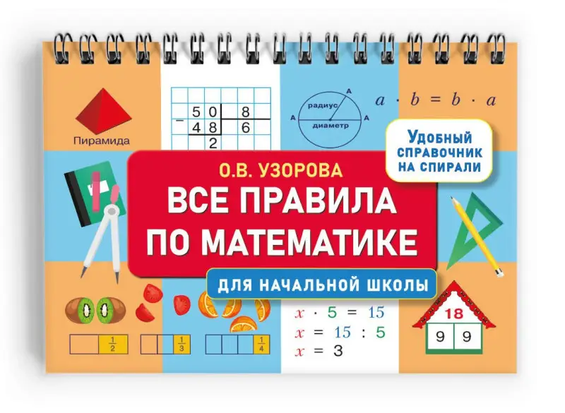 Узорова Ольга Васильевна: Все правила по математике для начальной школы