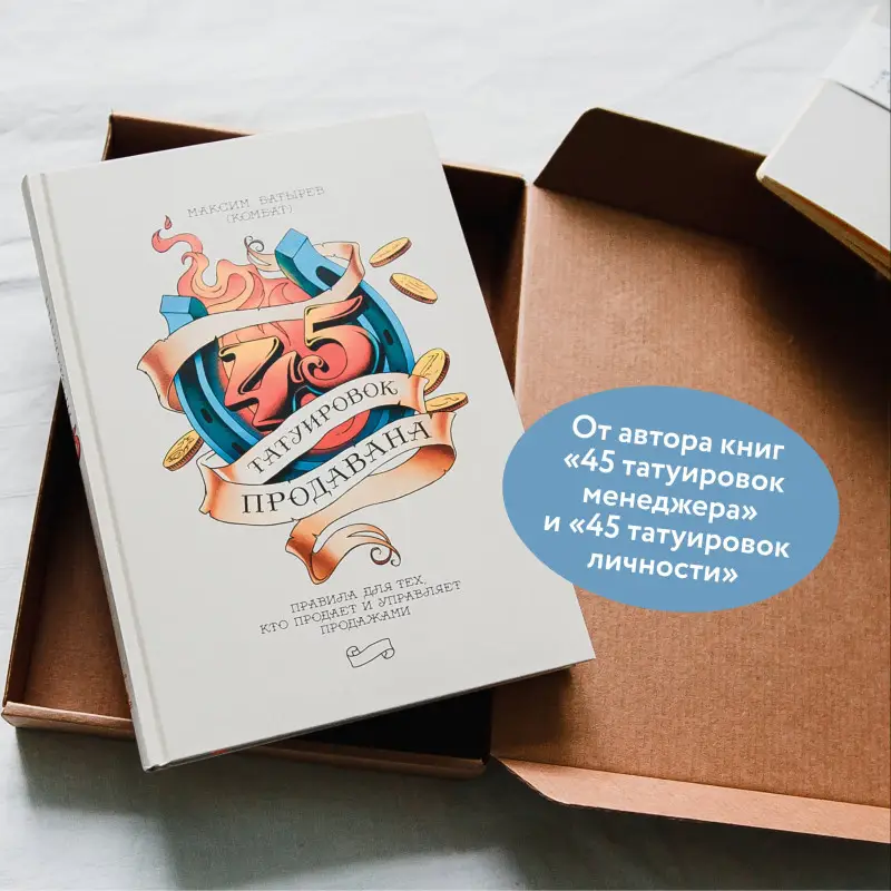Уценка. 45 татуировок продавана. Правила для тех, кто продает и управляет продажами