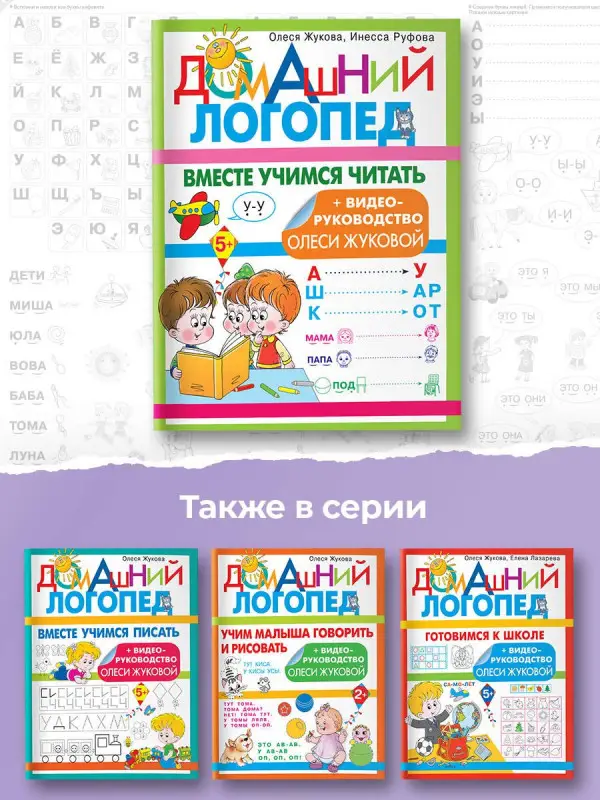 Жукова Олеся Станиславовна, Руфова Инесса Константиновна: Вместе учимся читать